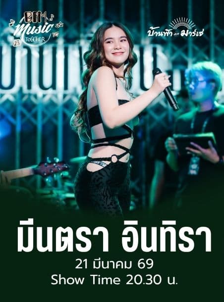 มีนตรา อินทิรา