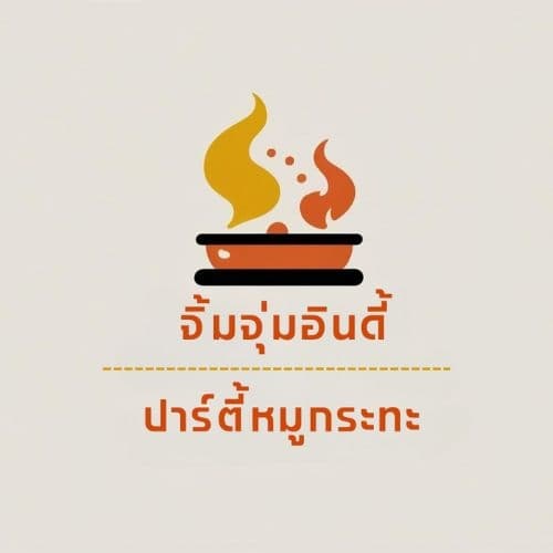 จิ้มจุ้มอินดี้ & ปาร์ตี้หมูกะทะ